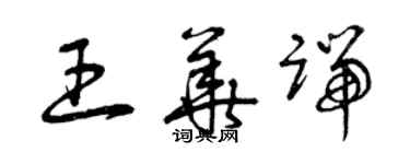 曾慶福王華端草書個性簽名怎么寫