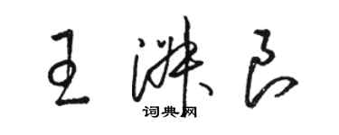 駱恆光王淑良草書個性簽名怎么寫