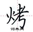 田英章寫的硬筆楷書烤