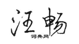 駱恆光汪暢行書個性簽名怎么寫