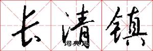 長清鎮怎么寫好看