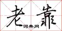 荊霄鵬老靠行書怎么寫