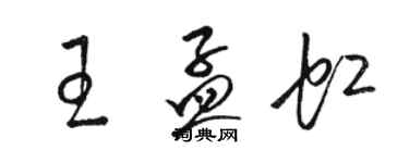 駱恆光王孟虹草書個性簽名怎么寫