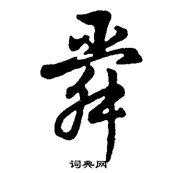 姜嫄公劉碑楷書書法作品欣賞_姜嫄公劉碑楷書字帖_書法字典
