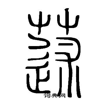 勁行書書法_勁字書法_行書字典