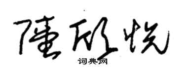 朱錫榮陸欣悅草書個性簽名怎么寫