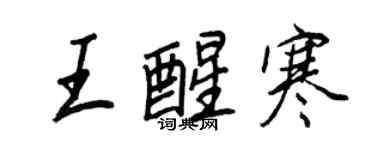 王正良王醒寒行書個性簽名怎么寫