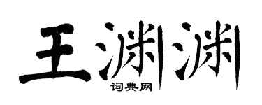 翁闓運王淵淵楷書個性簽名怎么寫