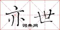 黃華生亦世楷書怎么寫