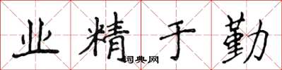 侯登峰業精於勤楷書怎么寫