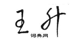 駱恆光王升草書個性簽名怎么寫