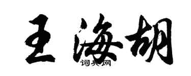 胡問遂王海胡行書個性簽名怎么寫