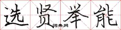 駱恆光選賢舉能楷書怎么寫
