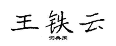 袁強王鐵雲楷書個性簽名怎么寫