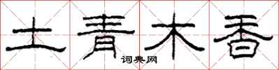柯春海土青木香隸書怎么寫