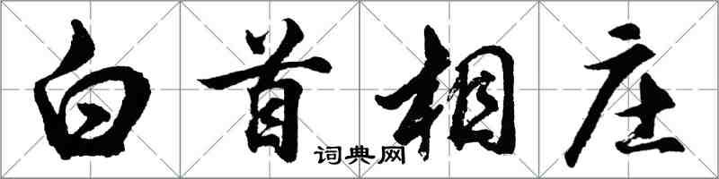 胡問遂白首相莊行書怎么寫
