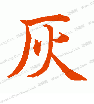 水島修三寫的灰