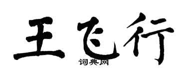 翁闓運王飛行楷書個性簽名怎么寫