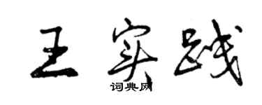 曾慶福王實踐行書個性簽名怎么寫
