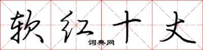 荊霄鵬軟紅十丈行書怎么寫