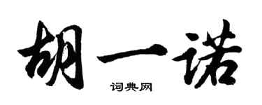 胡問遂胡一諾行書個性簽名怎么寫