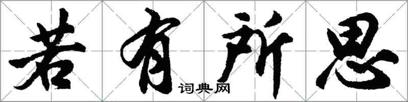 胡問遂若有所思行書怎么寫