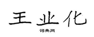 袁強王業化楷書個性簽名怎么寫