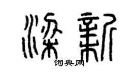 曾慶福梁新篆書個性簽名怎么寫
