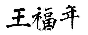 翁闓運王福年楷書個性簽名怎么寫