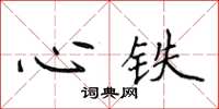 侯登峰心鐵楷書怎么寫