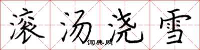 荊霄鵬滾湯澆雪楷書怎么寫