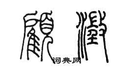 陳墨顧澄篆書個性簽名怎么寫