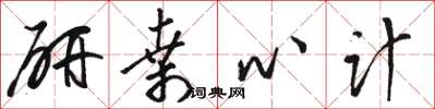 駱恆光研桑心計草書怎么寫