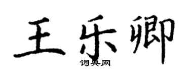 丁謙王樂卿楷書個性簽名怎么寫