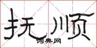 駱恆光撫順隸書怎么寫