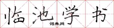 侯登峰臨池學書楷書怎么寫
