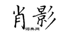 丁謙肖影楷書個性簽名怎么寫