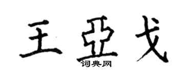 何伯昌王亞戈楷書個性簽名怎么寫