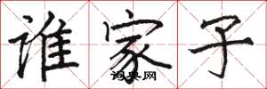 駱恆光誰家子楷書怎么寫