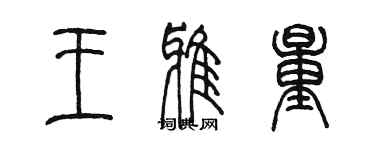 陳墨王雅量篆書個性簽名怎么寫