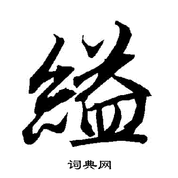 吳錫鱗隸書書法作品欣賞_吳錫鱗隸書字帖_書法字典