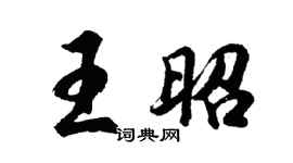 胡問遂王昭行書個性簽名怎么寫