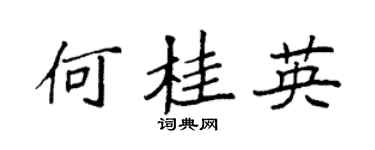 袁強何桂英楷書個性簽名怎么寫