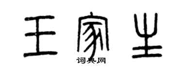 曾慶福王家生篆書個性簽名怎么寫