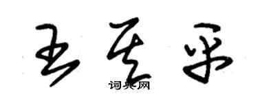 朱錫榮王其平草書個性簽名怎么寫