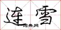 龐中華連雪行書怎么寫