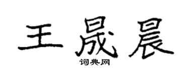 袁強王晟晨楷書個性簽名怎么寫