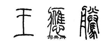 陳墨王應騰篆書個性簽名怎么寫