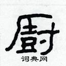 林少明寫的硬筆隸書廚