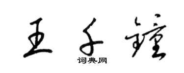 梁錦英王千鍾草書個性簽名怎么寫